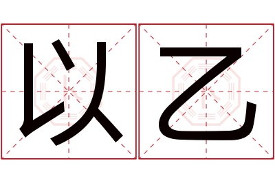 以乙名字寓意 以乙名字寓意