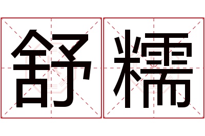 舒糯名字寓意