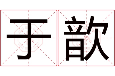 于歆名字寓意 于歆名字寓意