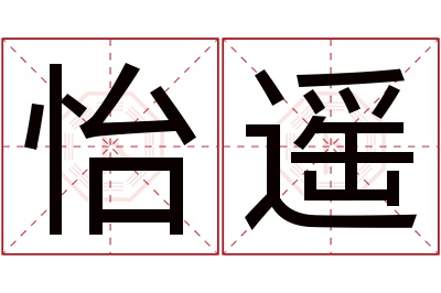 怡遥名字寓意