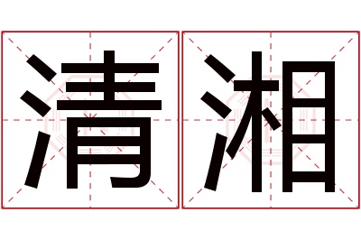 清湘名字寓意 清湘名字寓意