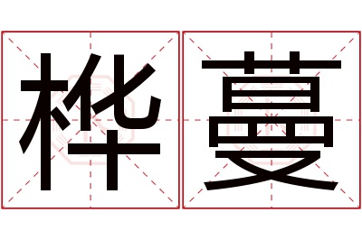 桦蔓名字寓意