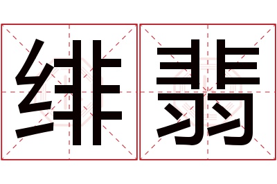 绯翡名字寓意