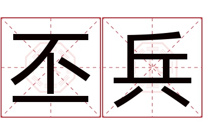 丕兵名字寓意