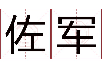 佐军名字寓意