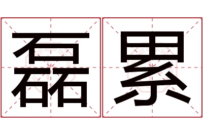 磊累名字寓意