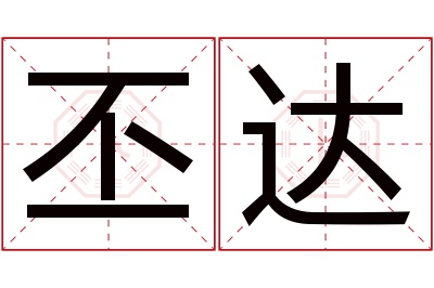 丕达名字寓意 丕达名字寓意