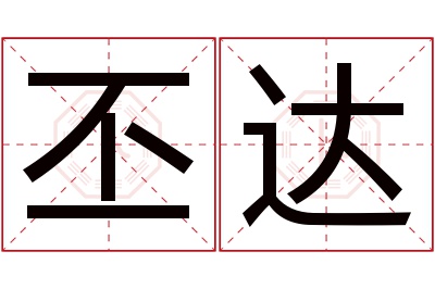 丕达名字寓意