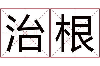 治根名字寓意 治根名字寓意