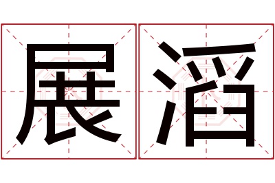 展滔名字寓意