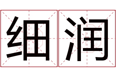 细润名字寓意