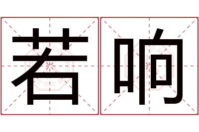 若响名字寓意 若响名字寓意