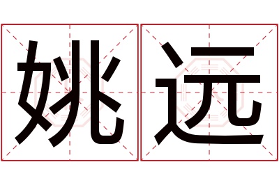 姚远名字寓意