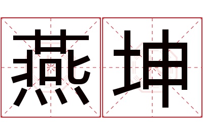 燕坤名字寓意