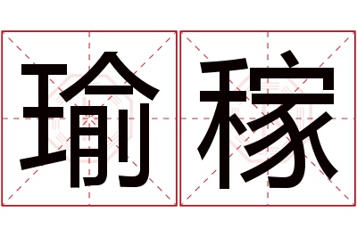 瑜稼名字寓意