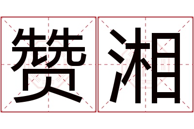 赞湘名字寓意