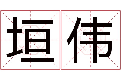 垣伟名字寓意 垣伟名字寓意