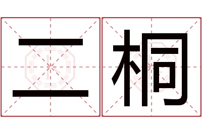 二桐名字寓意