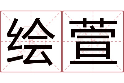 绘萱名字寓意