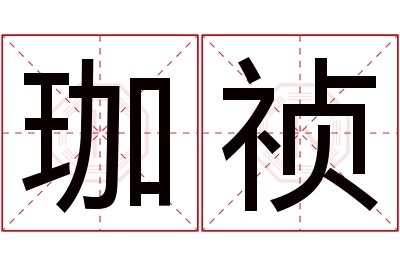 珈祯名字寓意