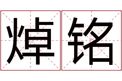 焯铭名字寓意