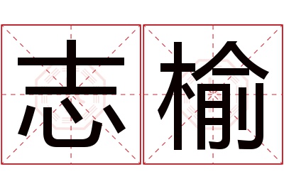 志榆名字寓意 志榆名字寓意