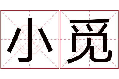 小觅名字寓意 小觅名字寓意