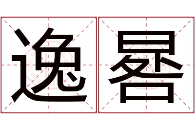 逸晷名字寓意
