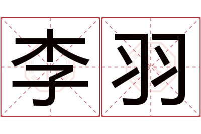 李羽名字寓意