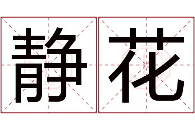 静花名字寓意