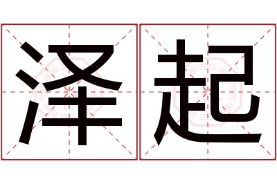 泽起名字寓意