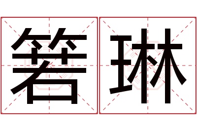 箬琳名字寓意