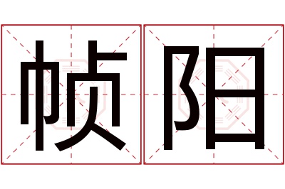 帧阳名字寓意