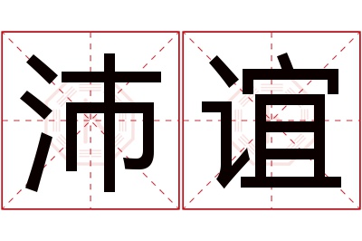 沛谊名字寓意