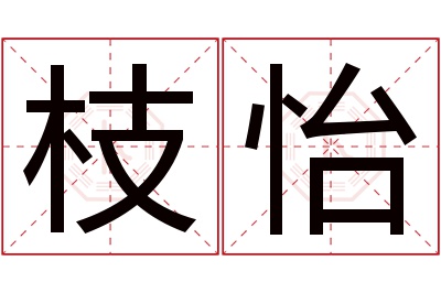 枝怡名字寓意