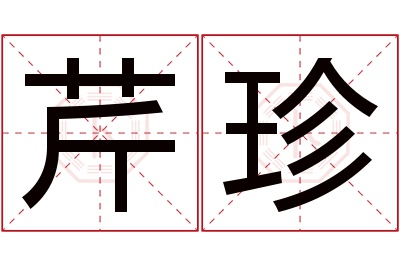 芹珍名字寓意 芹珍名字寓意