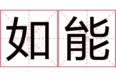 如能名字寓意