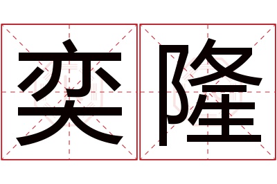 奕隆名字寓意