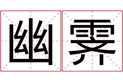 幽霁名字寓意