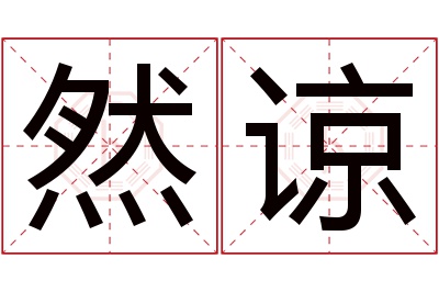 然谅名字寓意