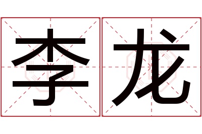 李龙名字寓意 李龙名字寓意