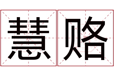 慧赂名字寓意 慧赂名字寓意