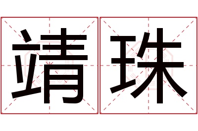 靖珠名字寓意