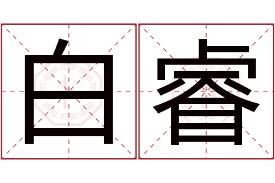 白睿名字寓意