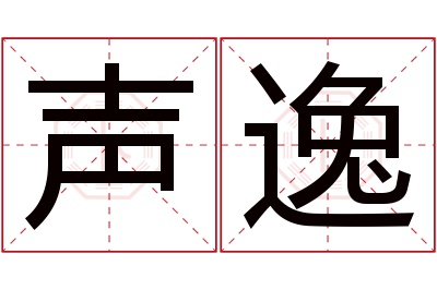 声逸名字寓意