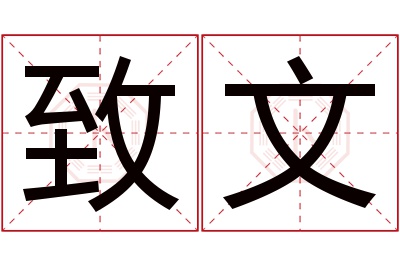 致文名字寓意