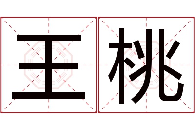 王桃名字寓意