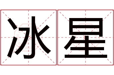 冰星名字寓意 冰星名字寓意