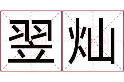 翌灿名字寓意 翌灿名字寓意