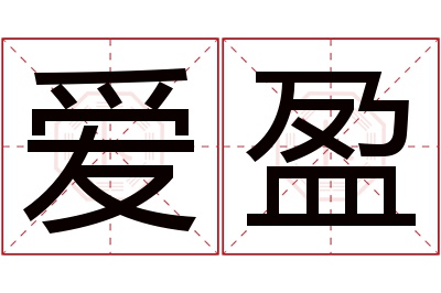 爱盈名字寓意